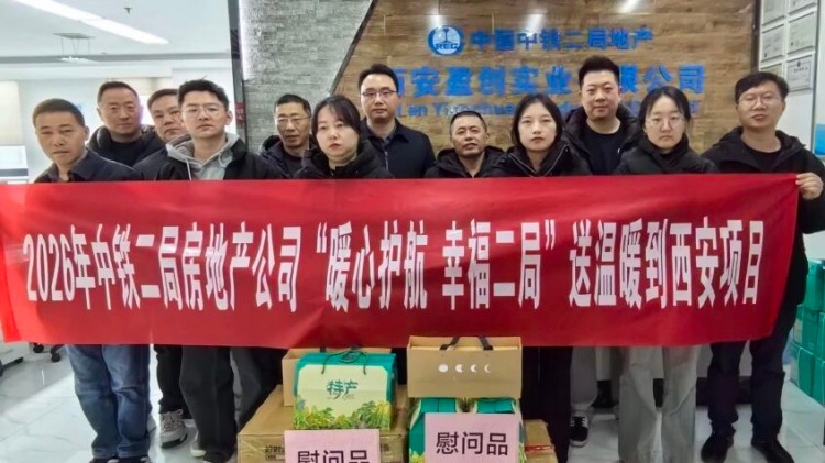 “暖心护航 幸福二局”房地产公司开展2026年送温暖慰问活动